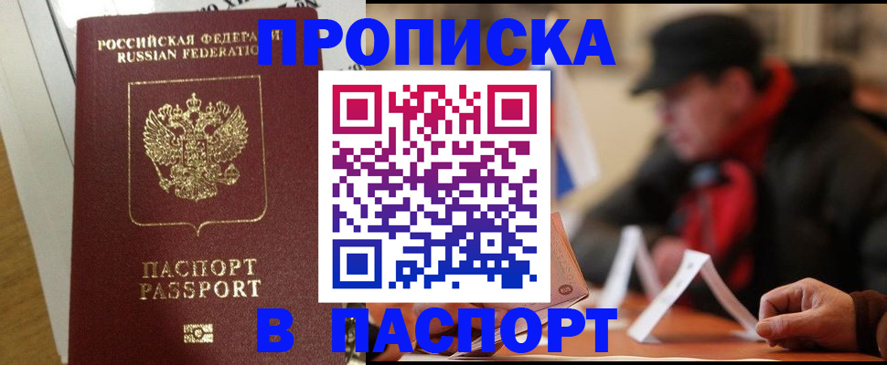 прописка штамп в Азове